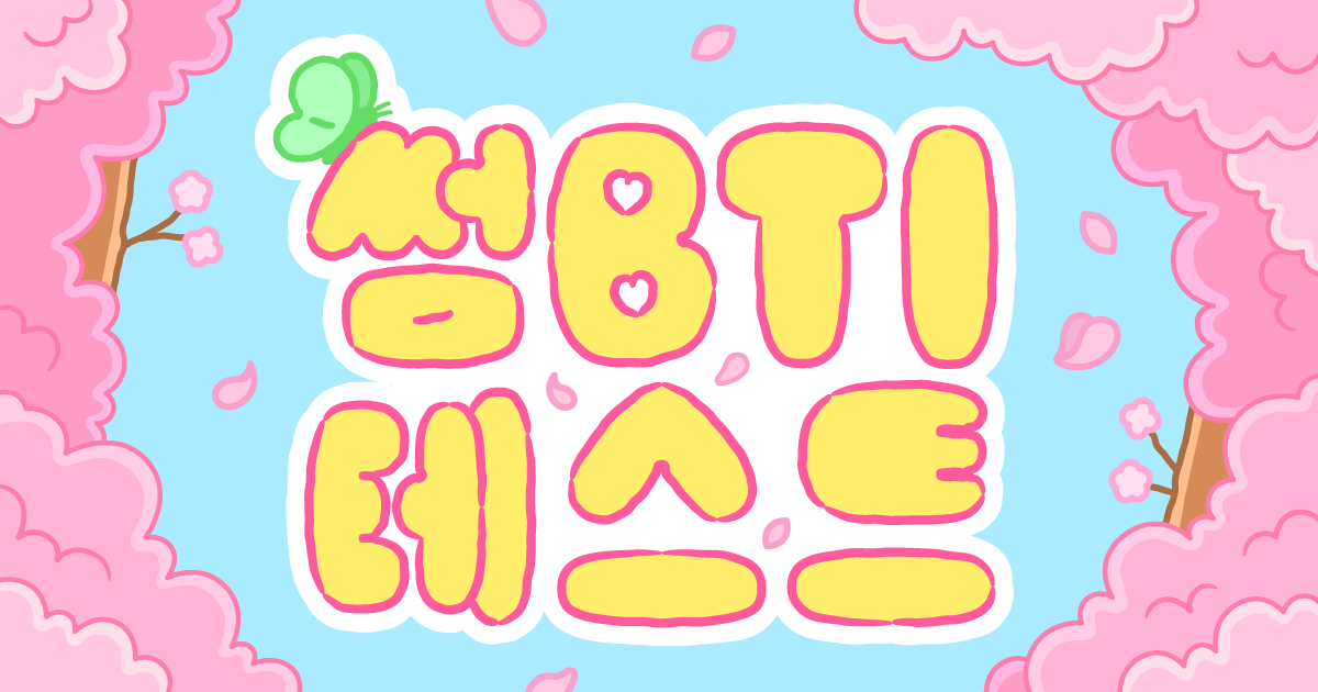 썸BTI 테스트