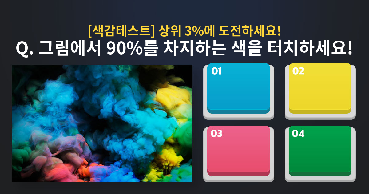[색감테스트] 상위 3%에 도전하세요!