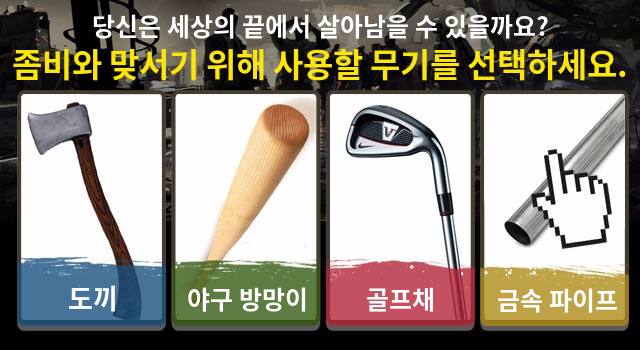 당신은 세상의 끝에서 살아남을 수 있을까요?