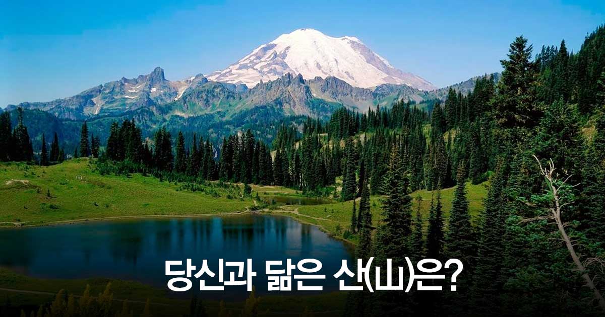당신과 닮은 산(山)은?
