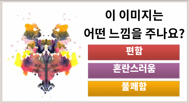 [성격 검사] 잉크 반점 성격 검사