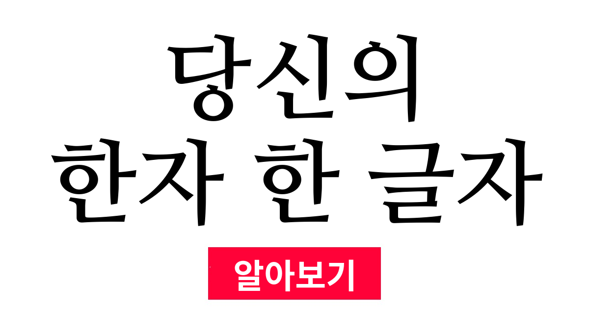 당신의 한자 한 글자