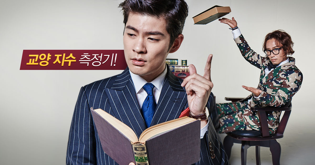 교양 지수 측정기!
