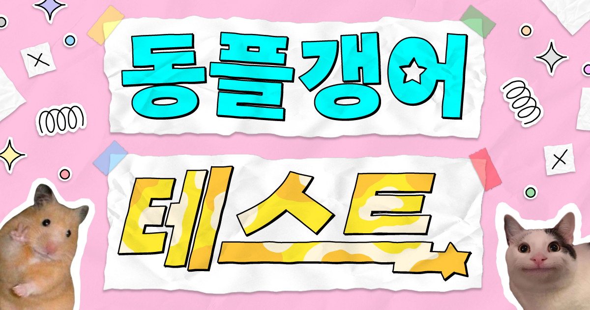 동플갱어 테스트