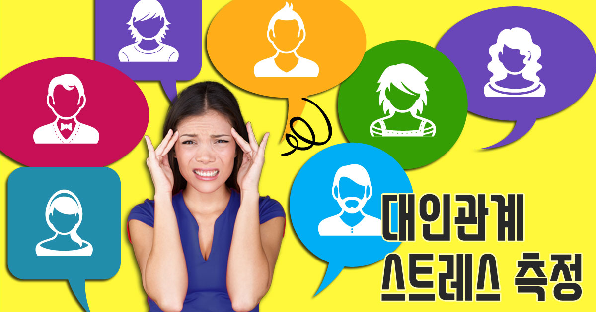 대인관계 스트레스 측정