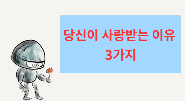 당신이 사랑받는 이유 3가지