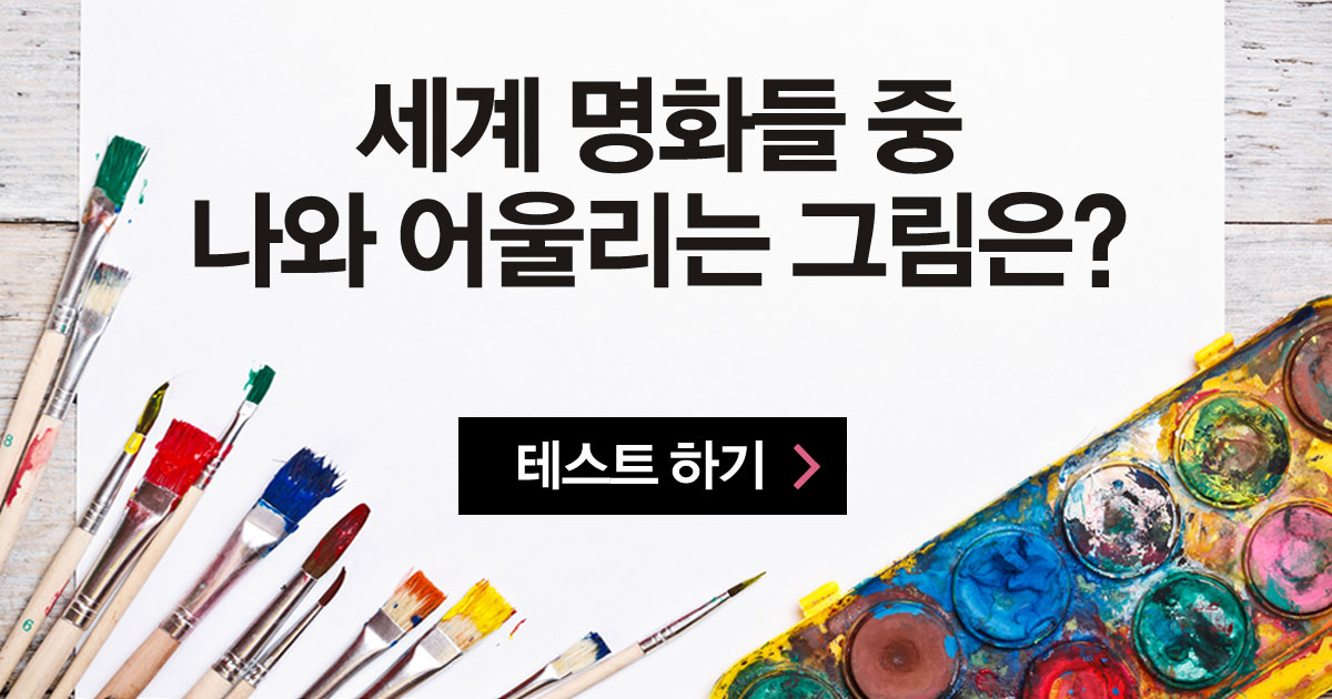 당신과 어울리는 그림은?