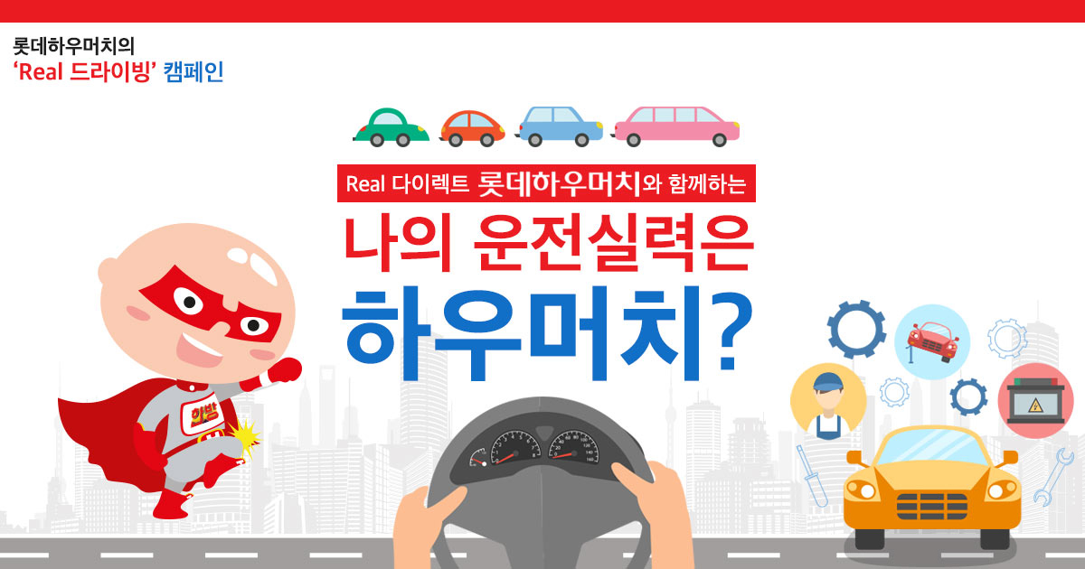 나의 운전 실력은 하우머치?