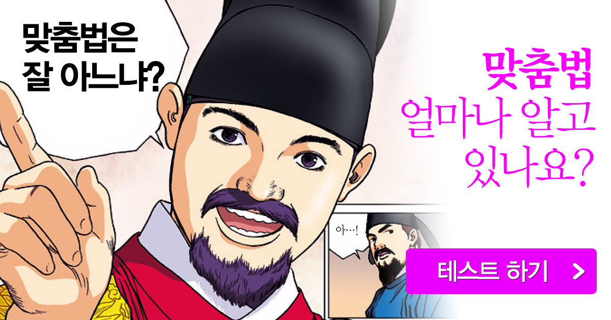 자주 틀리는 맞춤법 TOP 10 테스트