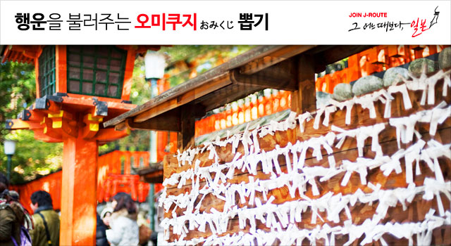 [일본정부관광국이 항공권 쏩니다!] 행운을 불러주는 오미쿠지 뽑고 행운의 장소 직접 가자!