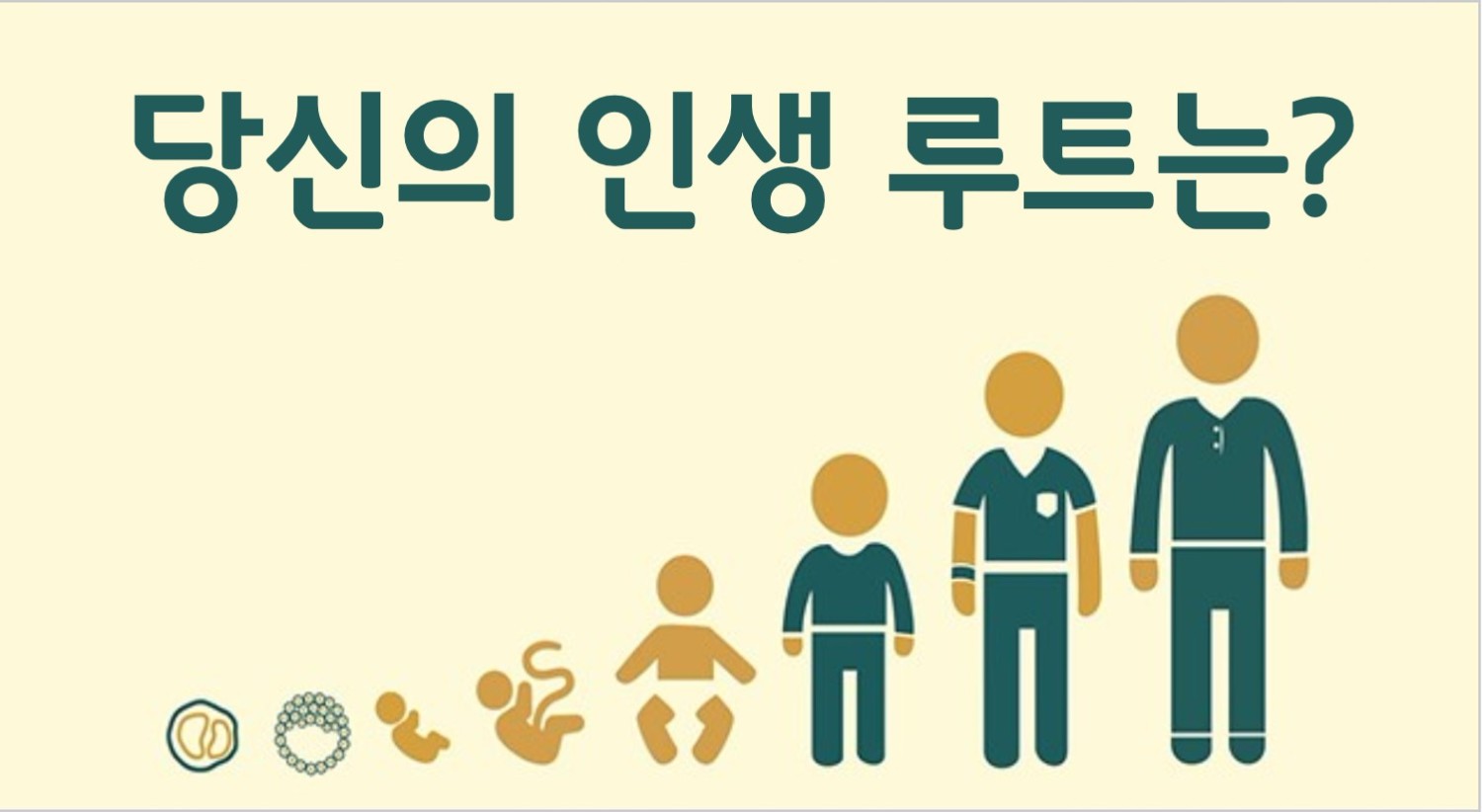 당신의 인생 루트는?