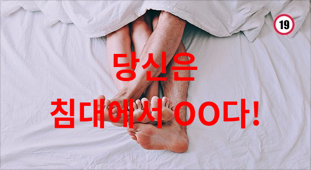 당신은 침대에서 OO다!