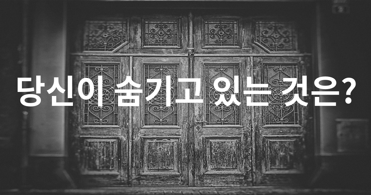 당신이 숨기고 있는 것은?
