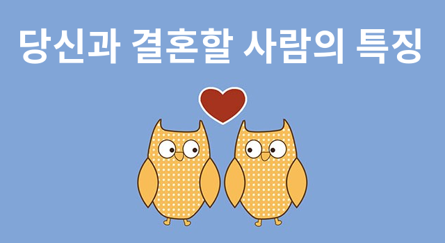 당신과 결혼할 사람의 특징