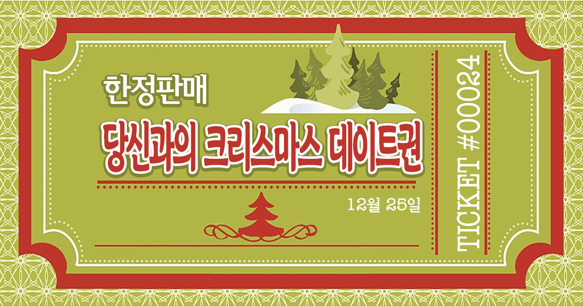 【한정판매】당신의 크리스마스 데이트권은 얼마?
