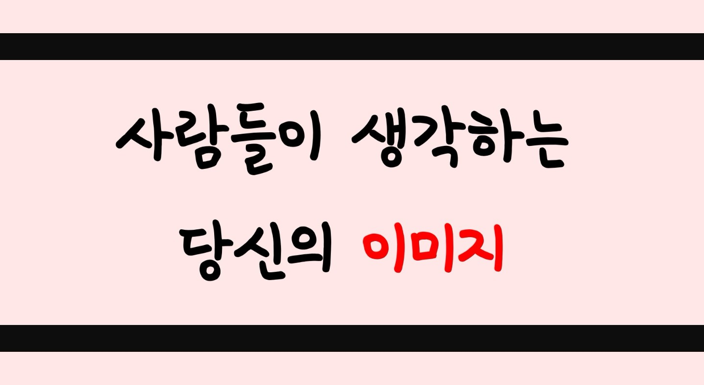 사람들이 생각하는 당신의 이미지