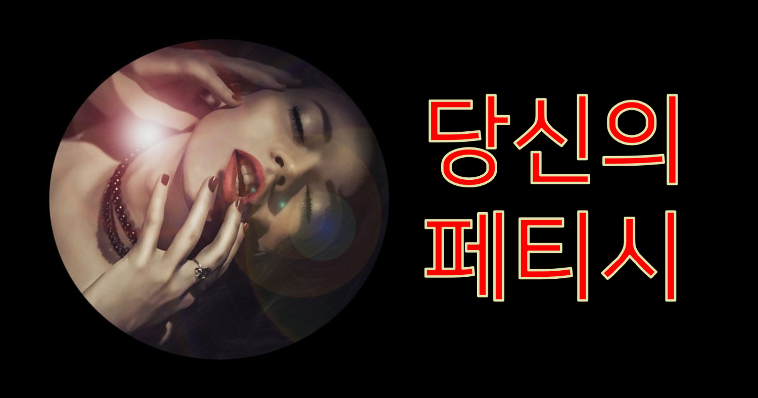 당신의 이상한 페티시