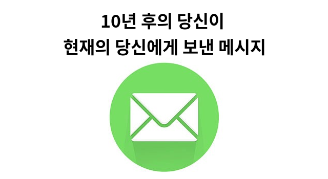 10년 후의 당신이 현재의 당신에게 보낸 메시지