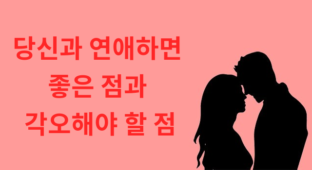 당신과 연애하면 좋은 점과 각오해야 할 점