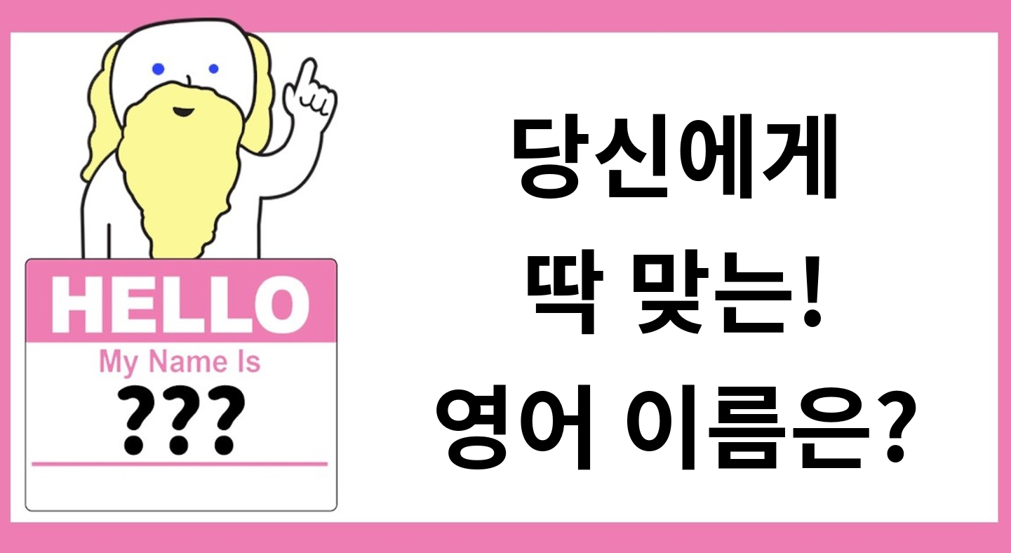 당신에게 딱 맞는 영어 이름은?