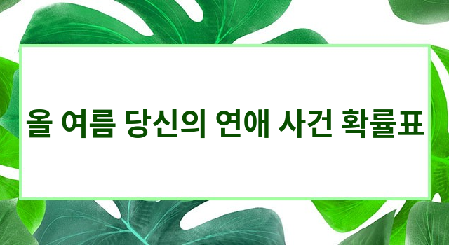 올 여름 당신의 연애 사건 확률표