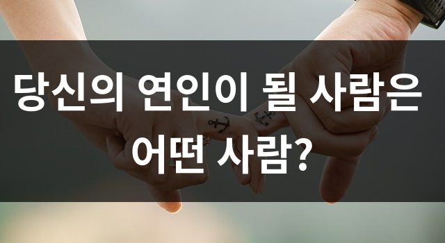당신의 연인이 될 사람은 어떤 사람?