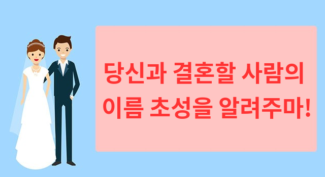 당신과 결혼할 사람의 이름 초성을 알려주마!