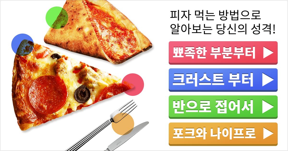 피자 먹는 방법으로 알아보는 당신의 성격은?