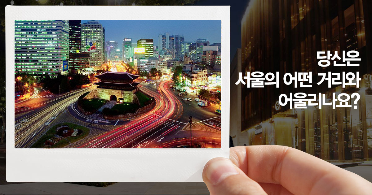 당신은 서울의 어떤 거리와 어울리나요?