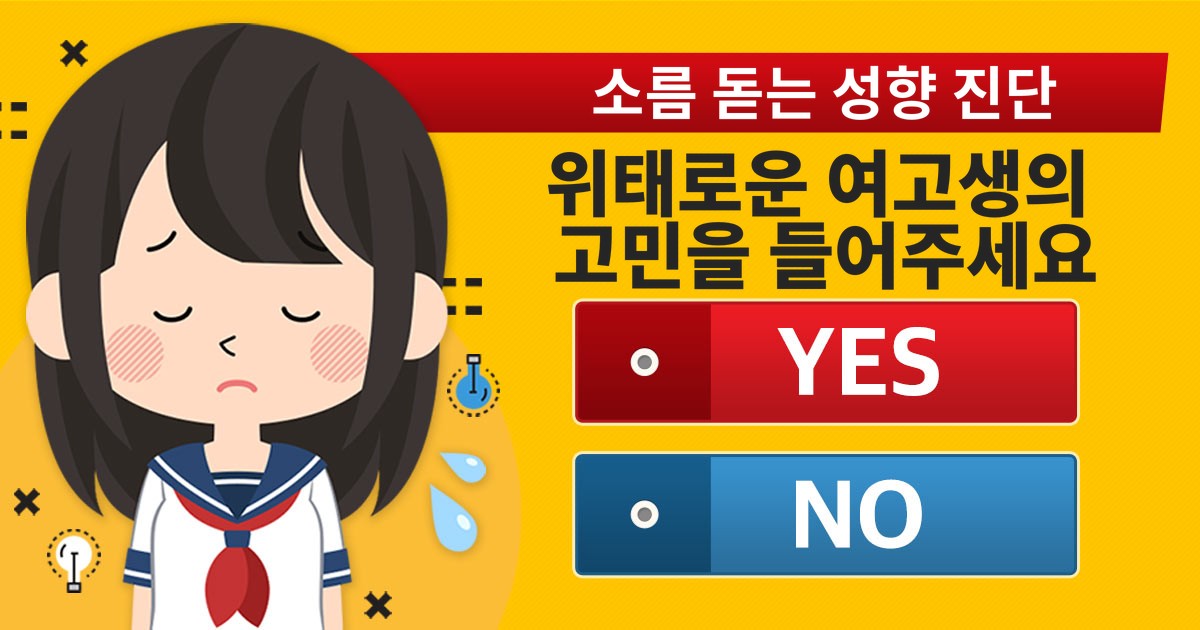 [성향 진단] 위태로운 여고생을 상담해주세요.