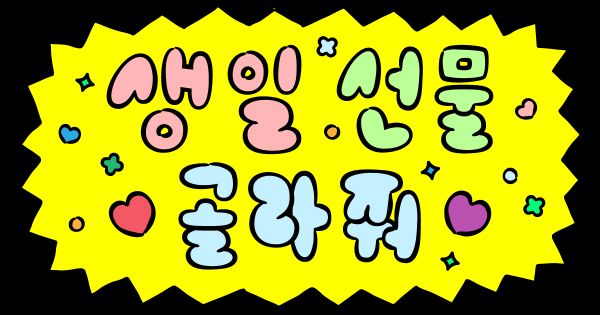 생일 선물 취향 테스트