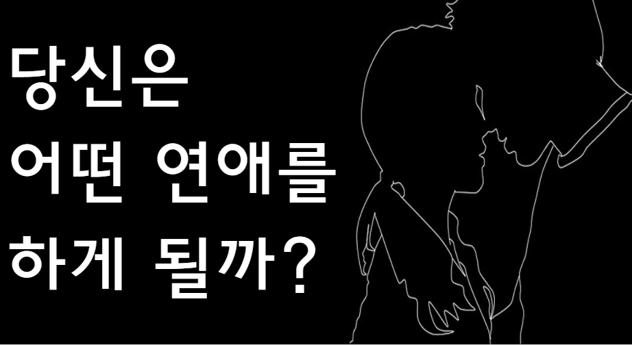 당신은 어떤 연애를 하게 될까?