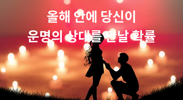올해 안에 당신이 운명의 상대를 만날 확률