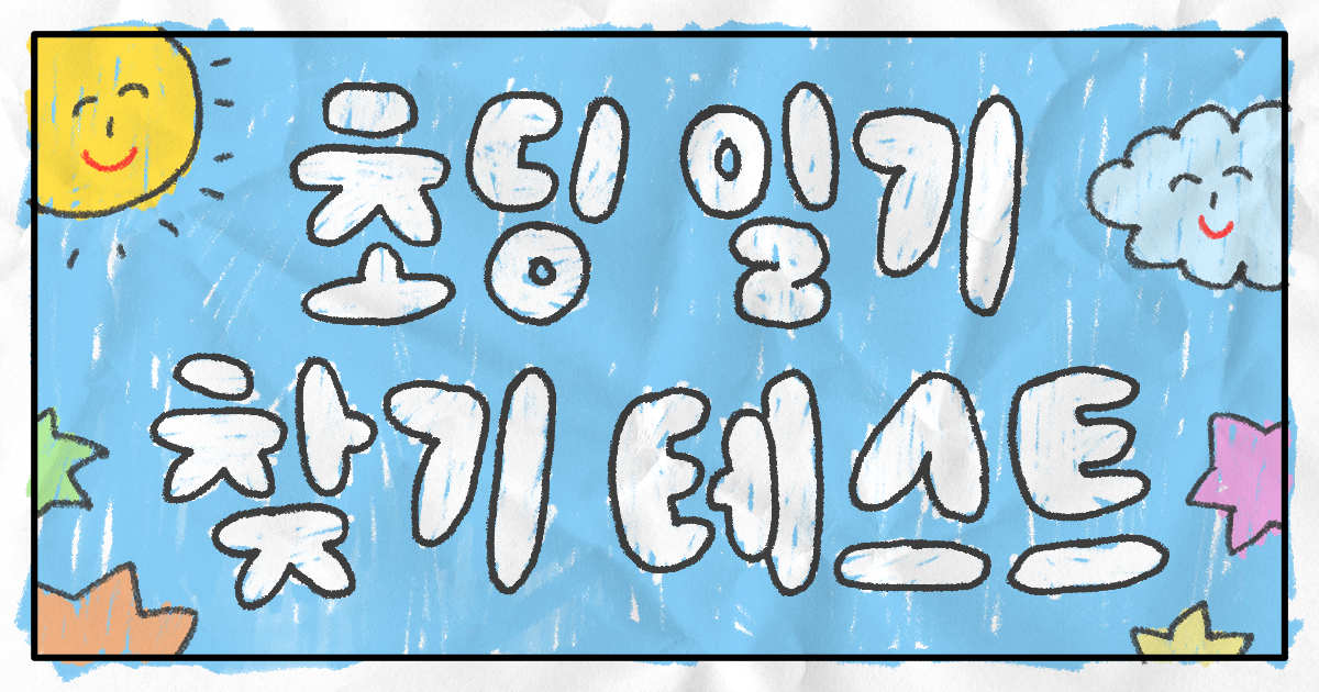 초딩 일기 찾기 테스트