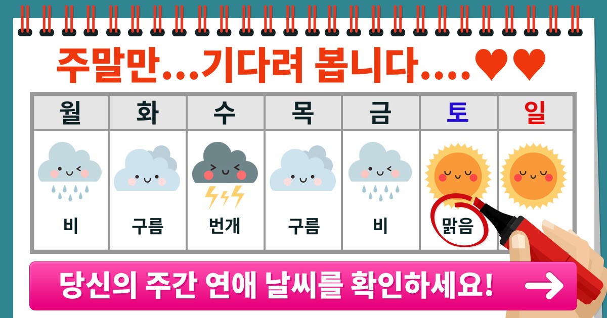 [연애기상청] 당신의 연애 날씨를 알려드립니다.