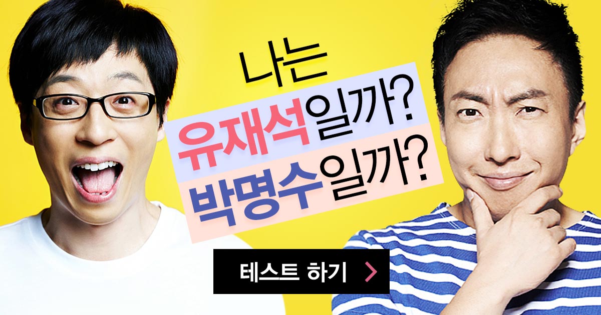 나는 유재석일까? 박명수일까?