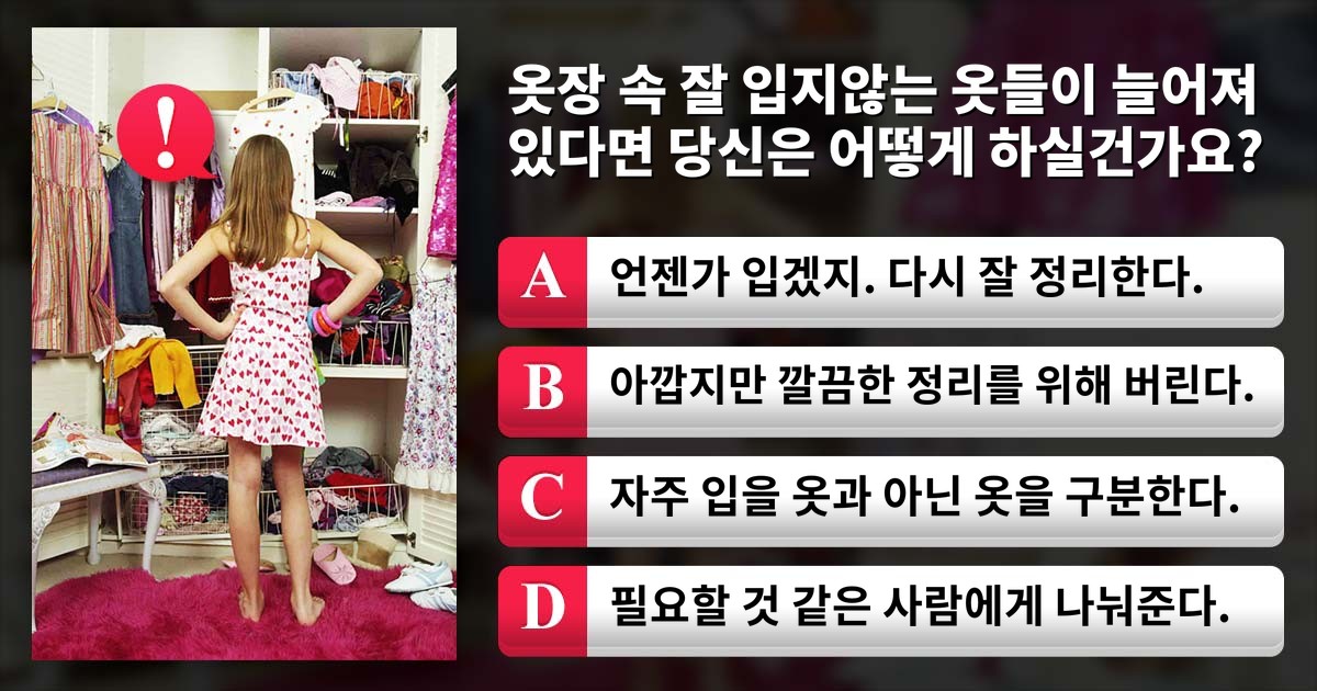 당신의 선택으로 알아보는 과거정리유형!