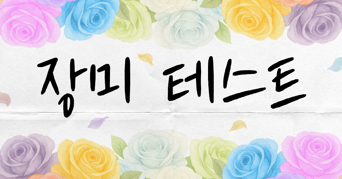 장미 테스트