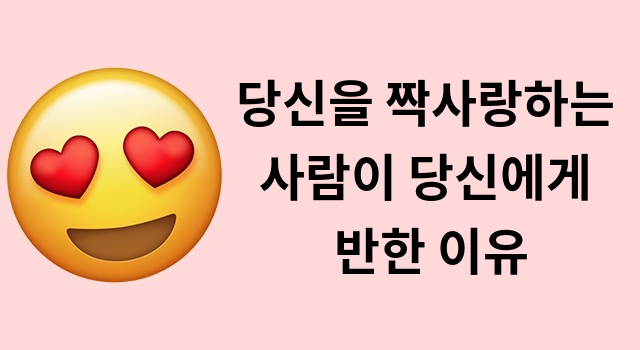 당신을 짝사랑하는 사람이 당신에게 반한 이유