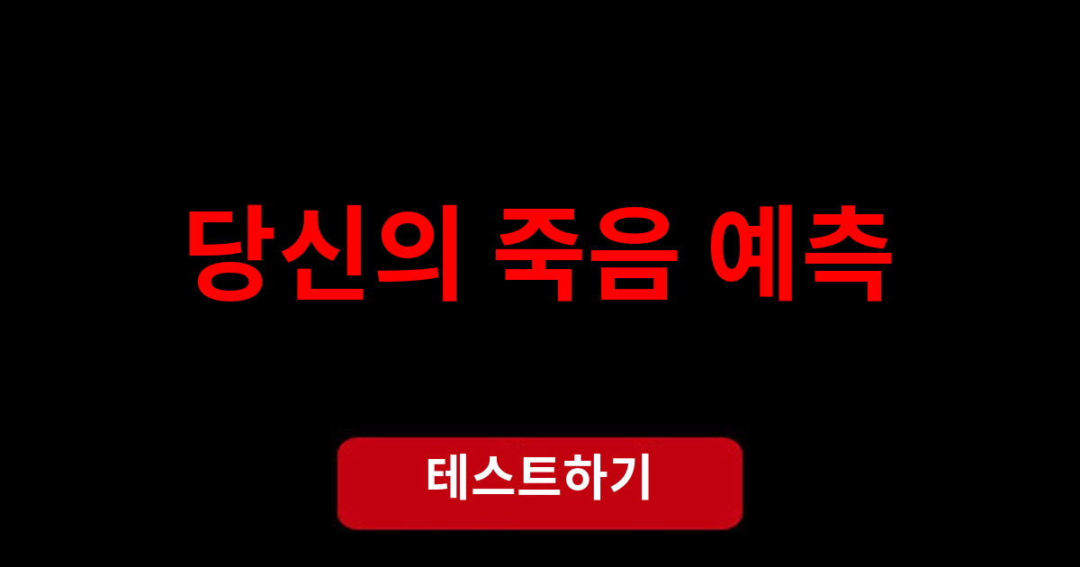 당신의 죽음 예측
