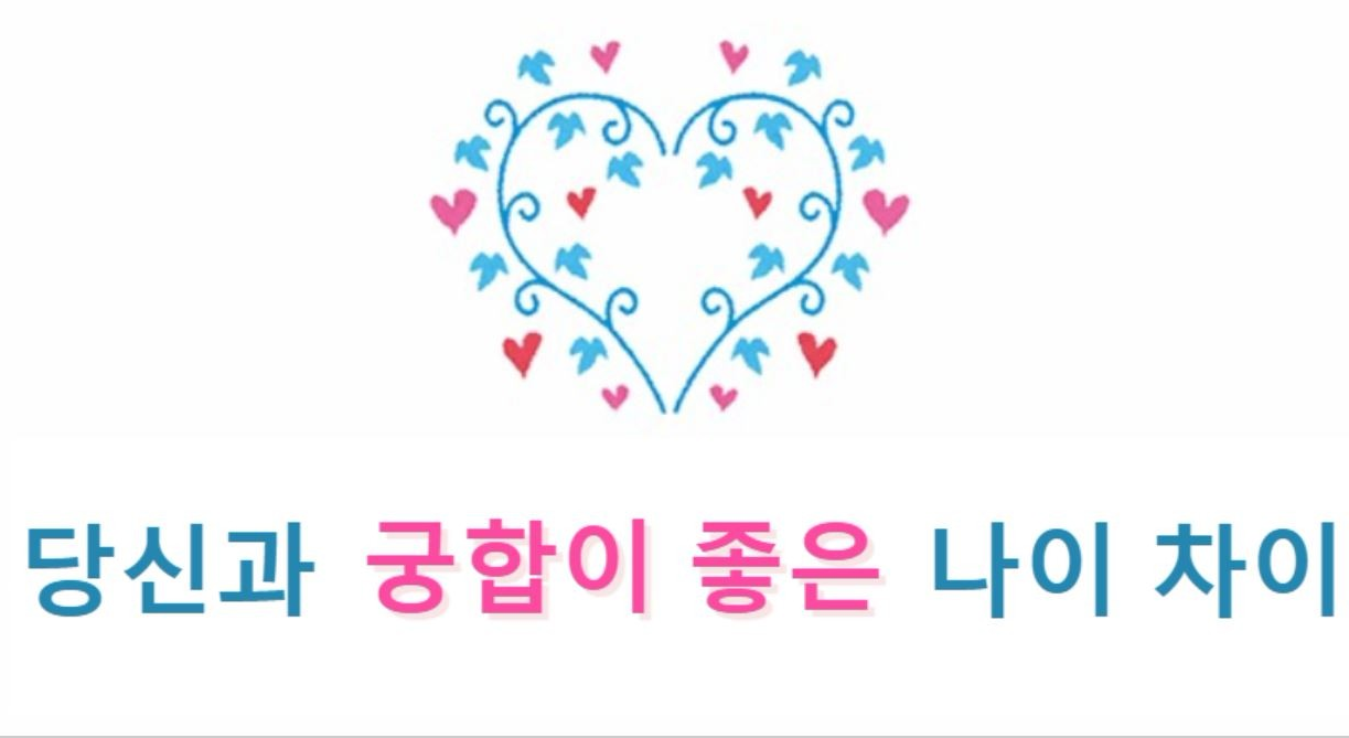 당신과 궁합이 좋은 나이 차이