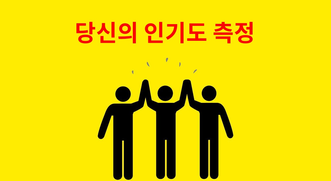 당신의 인기도 측정