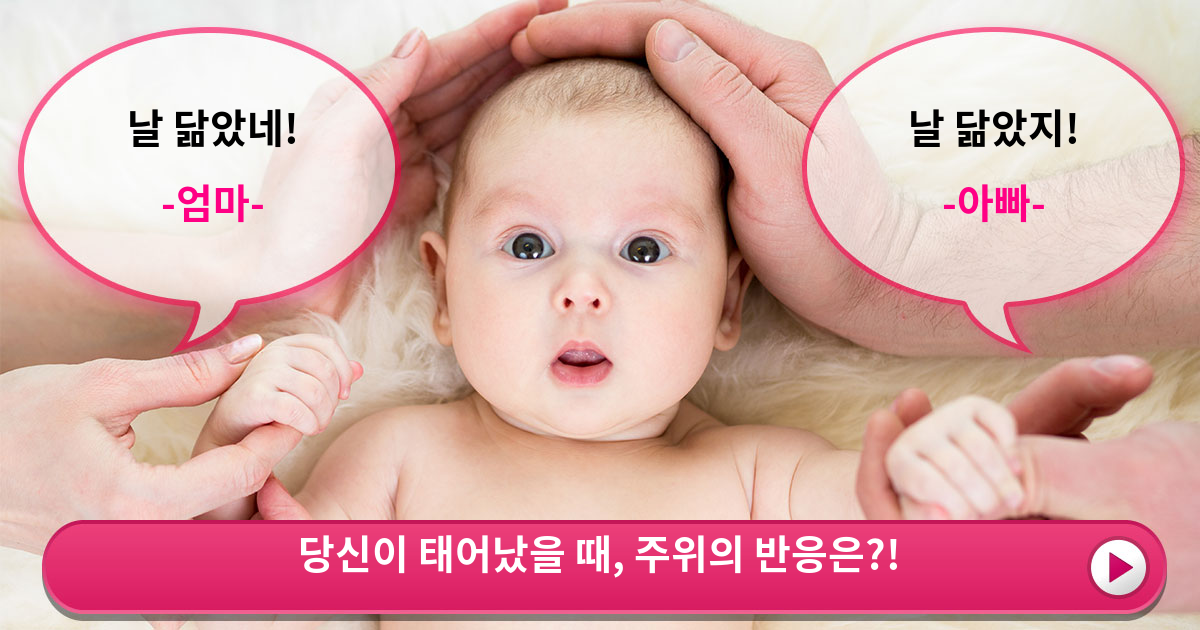 당신이 태어났을 때, 주위의 반응은???