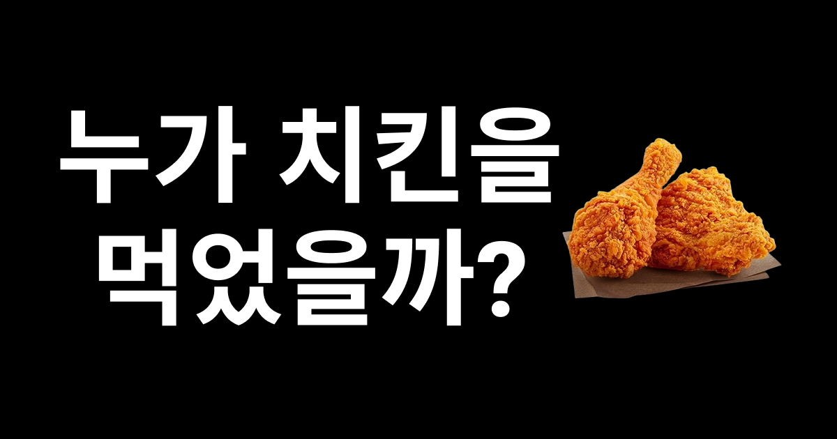 누가 치킨을 먹었을까?