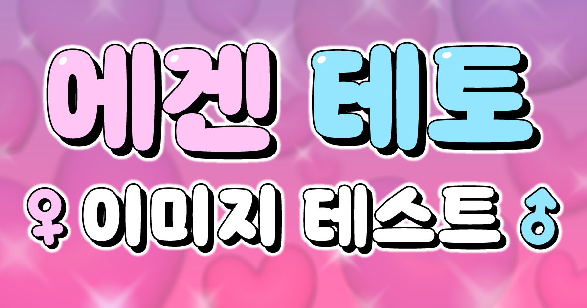 에겐 테토 이미지 테스트