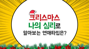 크리스마스 나의 심리로 알아보는 연애타입은?!