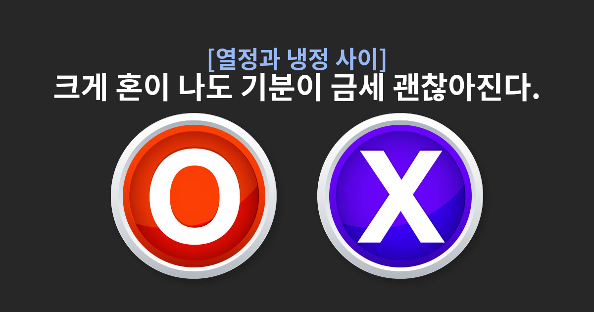 열정과 냉정 사이! 과연 당신은 어떤 사람일까?