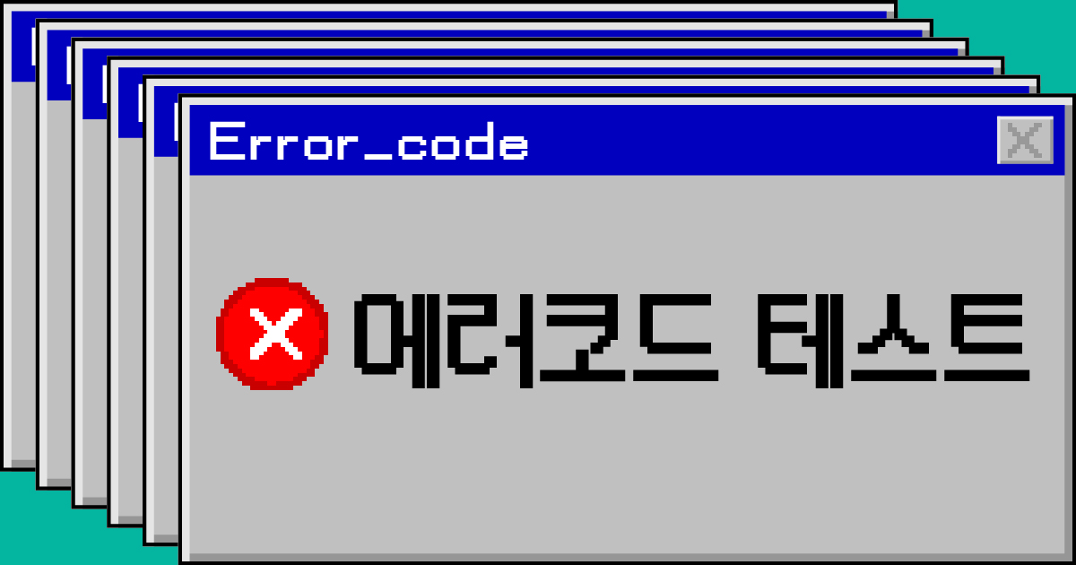 나를 고장 낸 에러코드는?