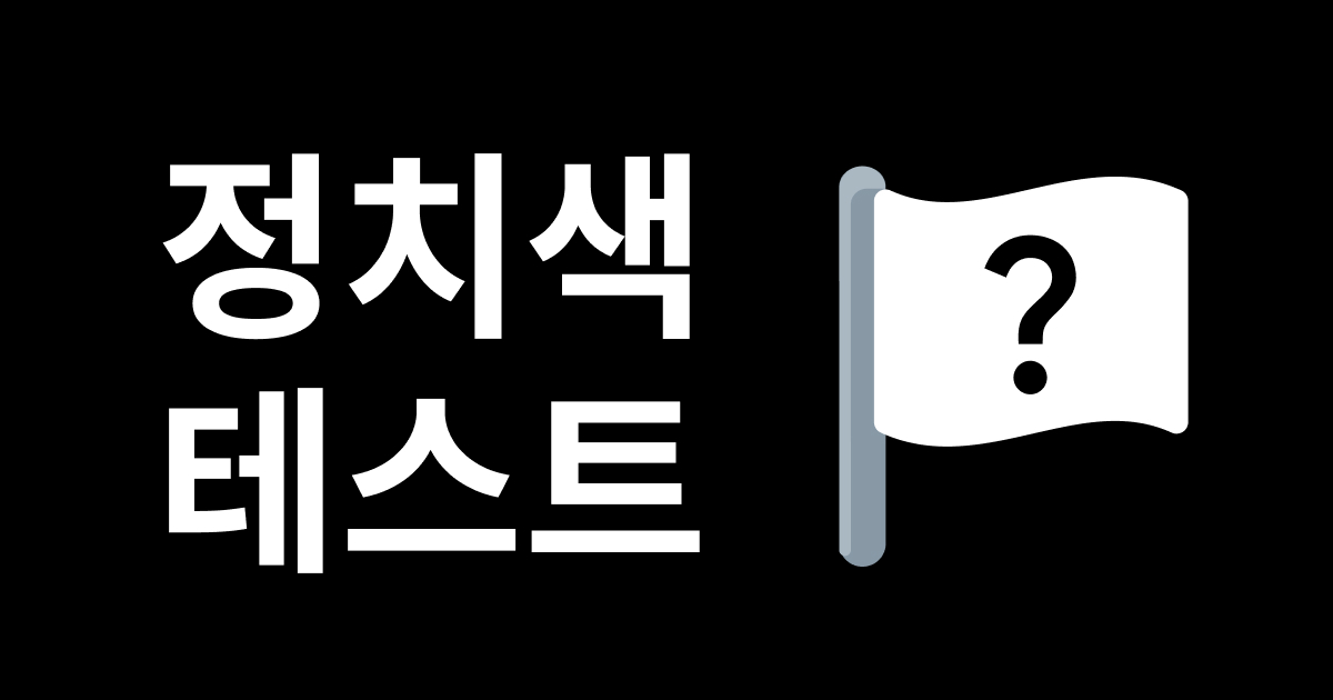 정치색 테스트