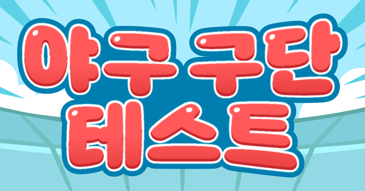 야구 구단 테스트
